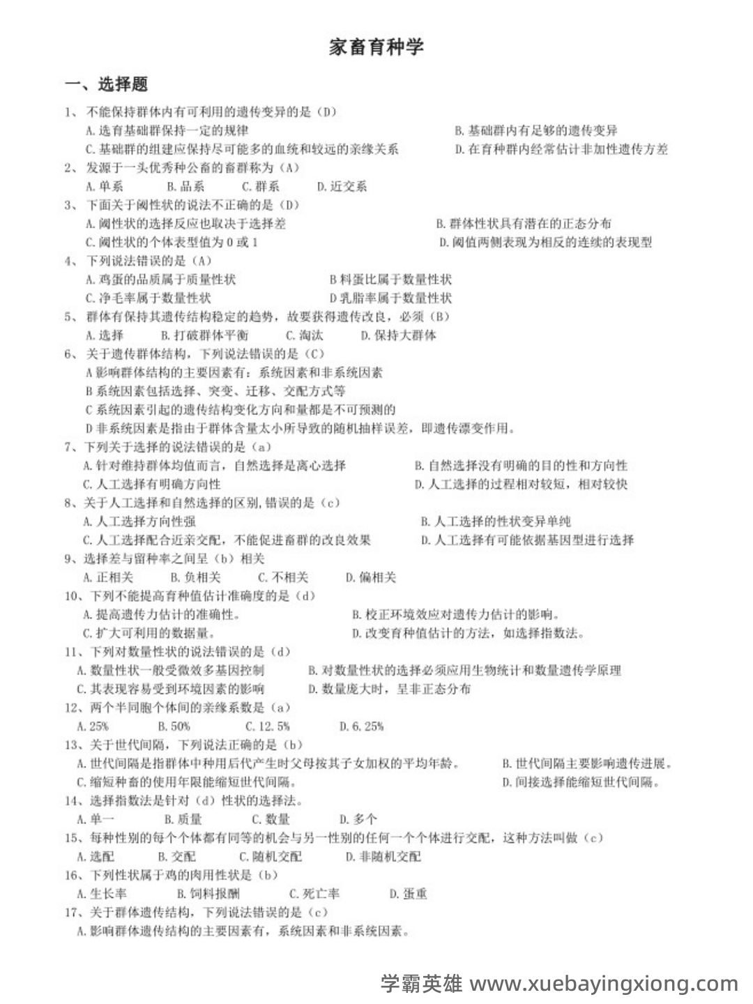 2022年内蒙古农业大学家畜育种学 张沅主版硕士研究生复试考研大纲及参考书目_考研派 - 03_《家畜育种学 张沅主版》复习资料_《家畜育种学 张沅主版》题库及答案_第1页_学霸英雄_www.xuebayingxiong.com 2022年内蒙古农业大学家畜育种学 张沅主版硕士研究生复试考研大纲及参考书目_考研派 - 03_《家畜育种学 张沅主版》复习资料_《家畜育种学 张沅主版》题库及答案_第1页_学霸英雄_www.xuebayingxiong.com